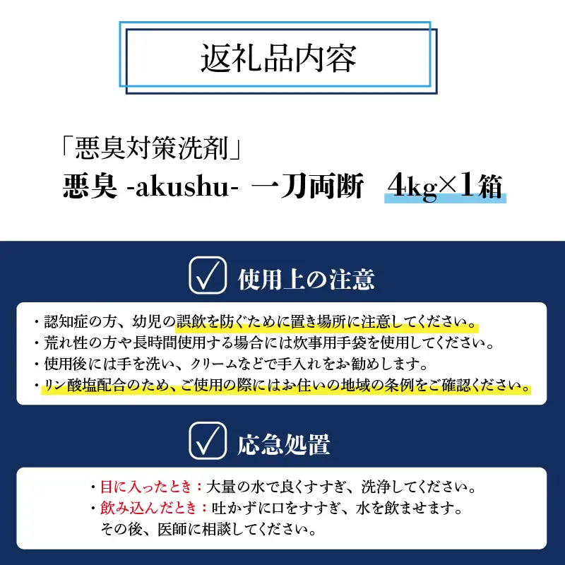 洗剤 悪臭対策 一刀両断 4kg×1箱 [A-019031]