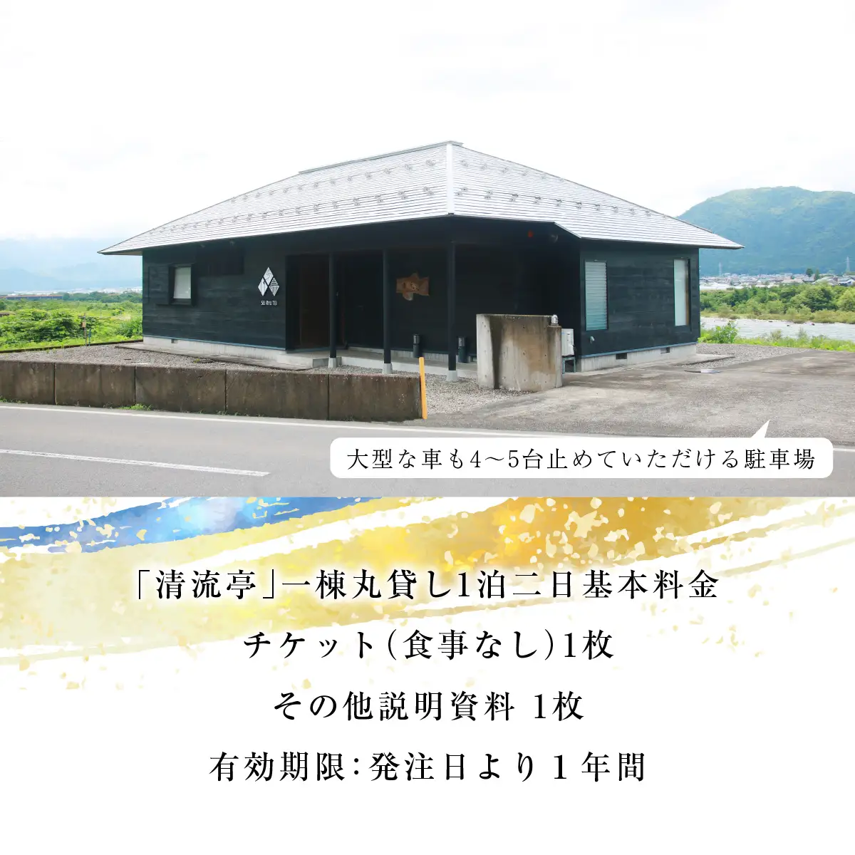 宿泊利用券 清流亭 一棟貸し 1泊2日 食事なし[G-022001]