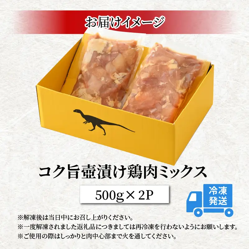 鶏肉 壺漬けミックス 500g×2パック [A-037011]