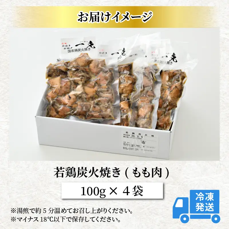 若鶏炭火焼き もも肉 炭火焼き 100g×4袋 [A-037007]