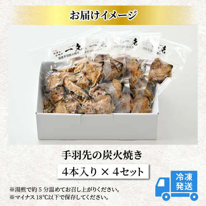 手羽先 炭火焼き 4本×4セット [A-037006]