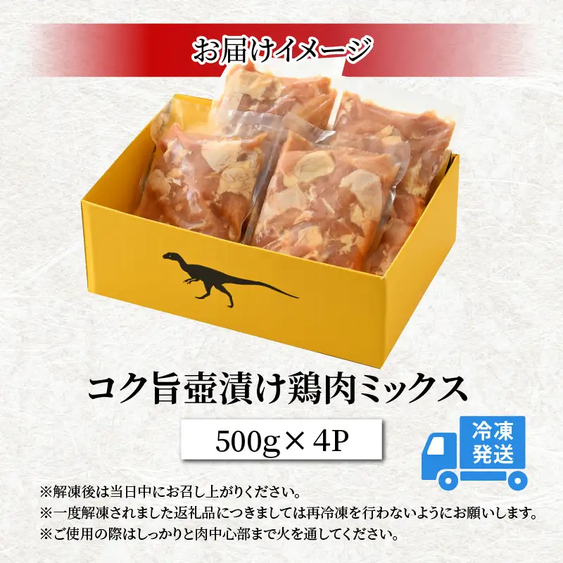 鶏肉 壺漬けミックス 500g×4パック [A-037012]