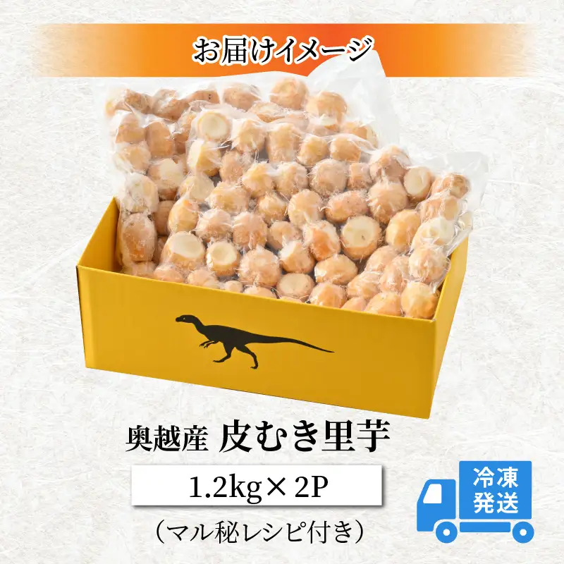 里芋 奥越産 皮むき 1.2kg×2パック [A-037009]