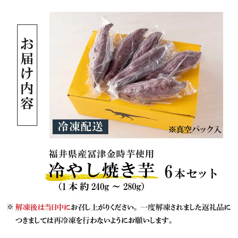 冷やし焼き芋 6本入り [A-037024]