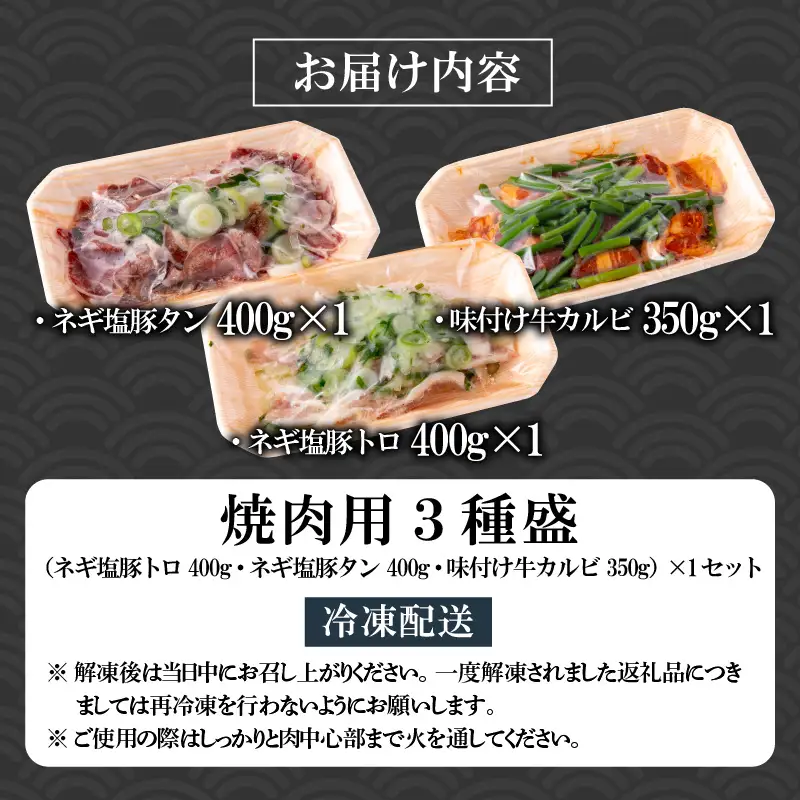 焼肉 3種盛セット ネギ塩豚トロ・豚タン・牛カルビ [A-037016]