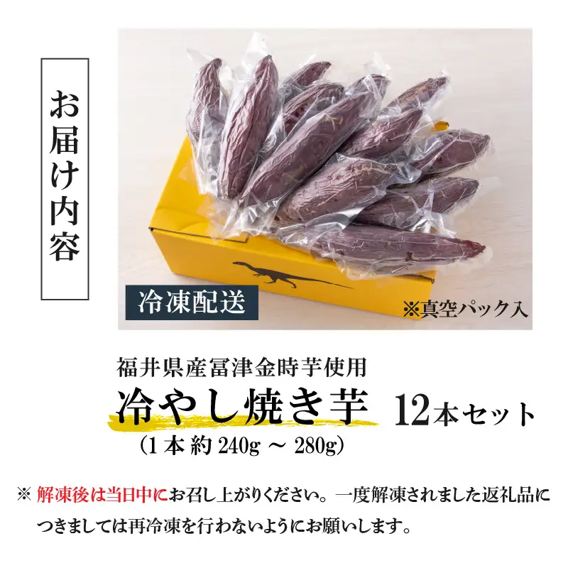 冷やし焼き芋 12本入り [A-037025]