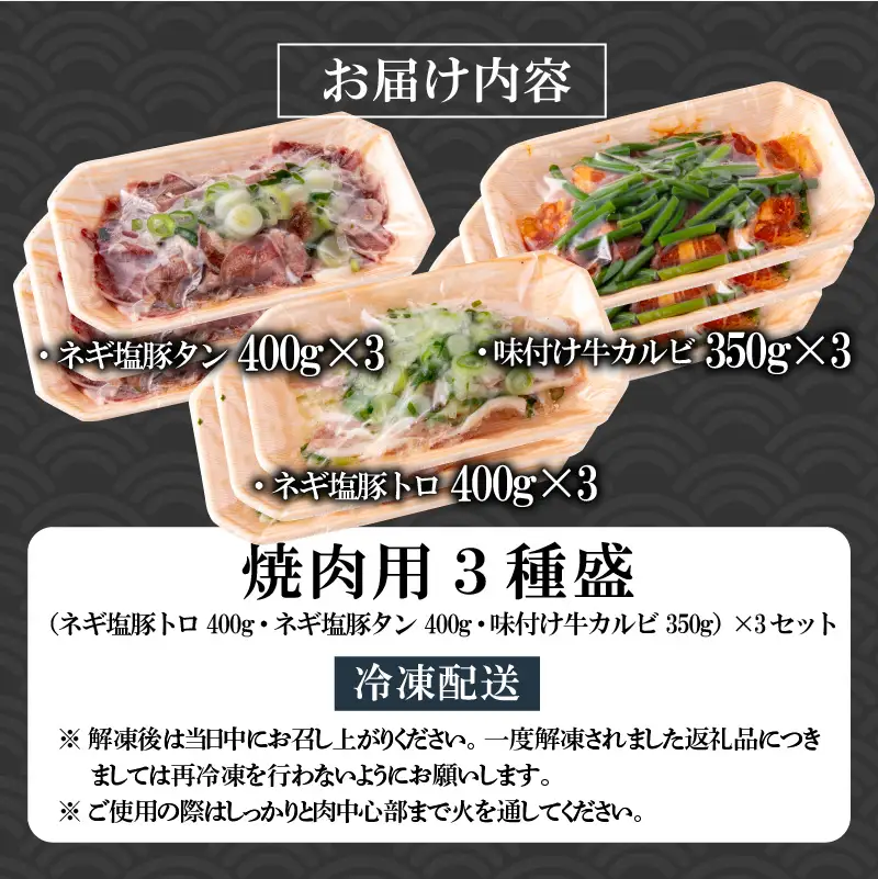 焼肉 3種盛セット ネギ塩豚トロ・豚タン・牛カルビ 3セット [B-037002]