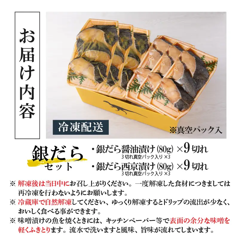 銀だら 西京漬け 醤油漬け 9切れ×2種 セット [C-037001]