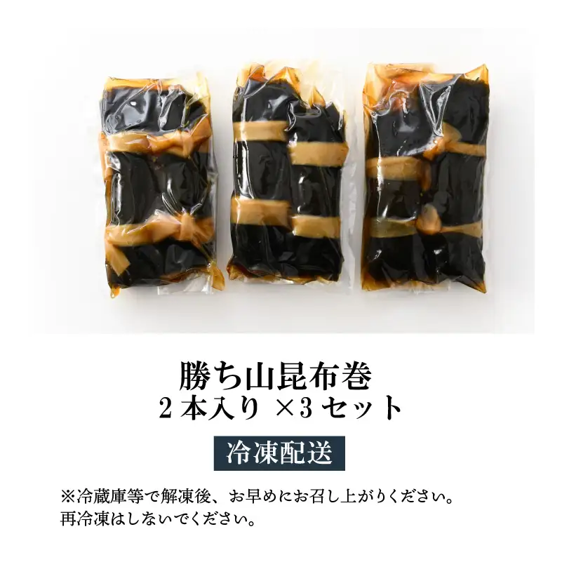 昆布巻 勝ち山 2本×3セット [A-038008]
