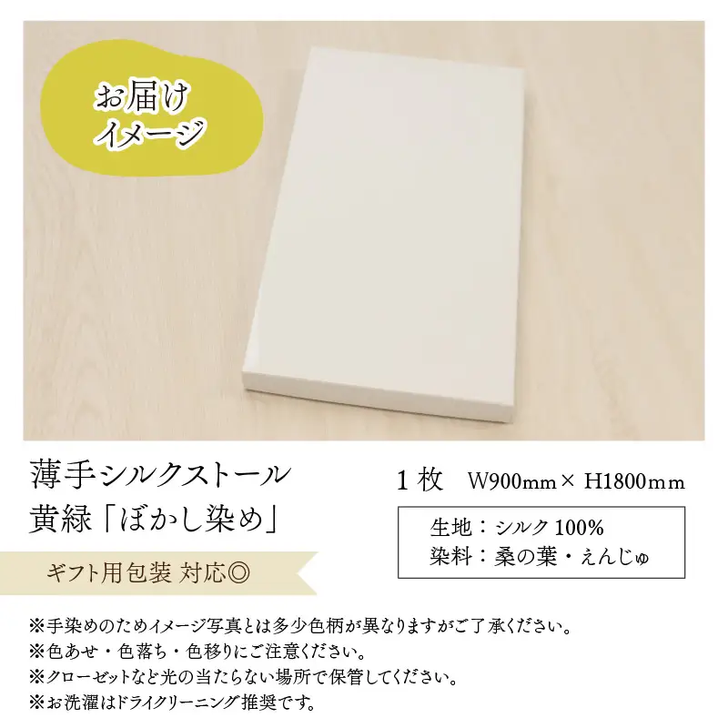 羽二重ストール 黄緑 ぼかし染め [B-053001]