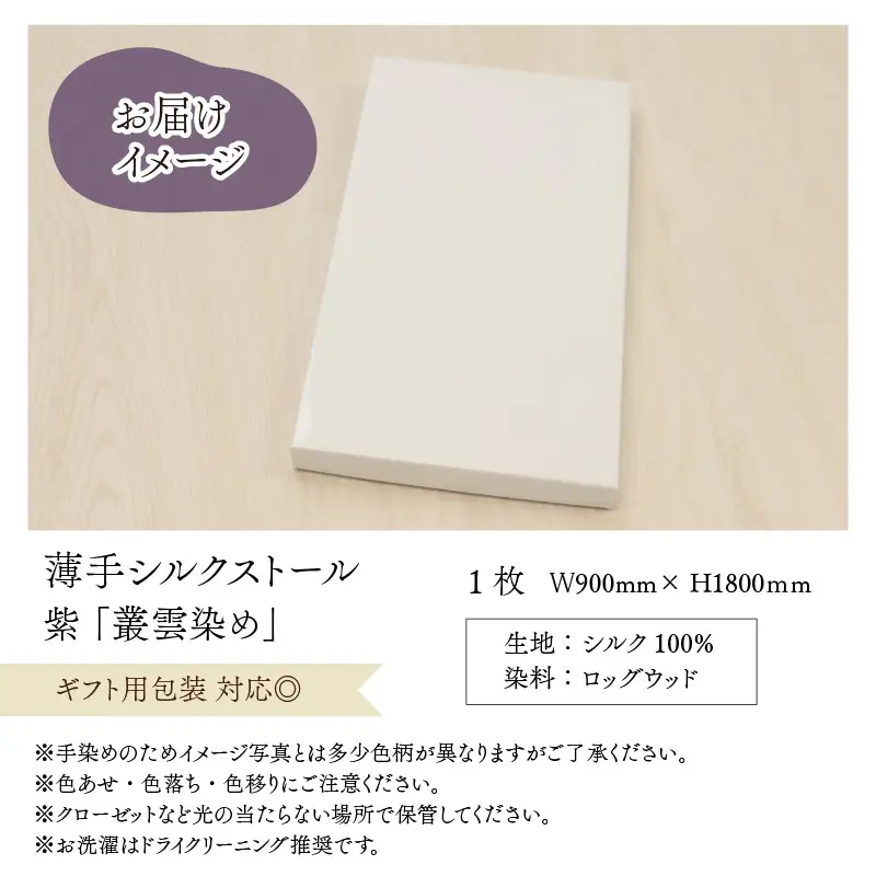 羽二重ストール 紫 叢雲染め [B-053003]