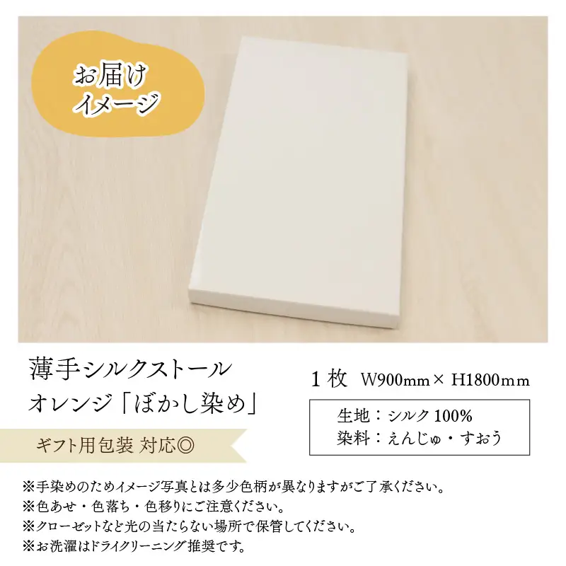 羽二重ストール オレンジ ぼかし染め [B-053005]