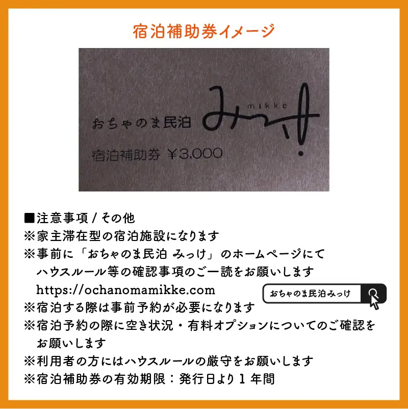 宿泊利用券 おちゃのま民泊みっけ 3,000円 [A-056001]