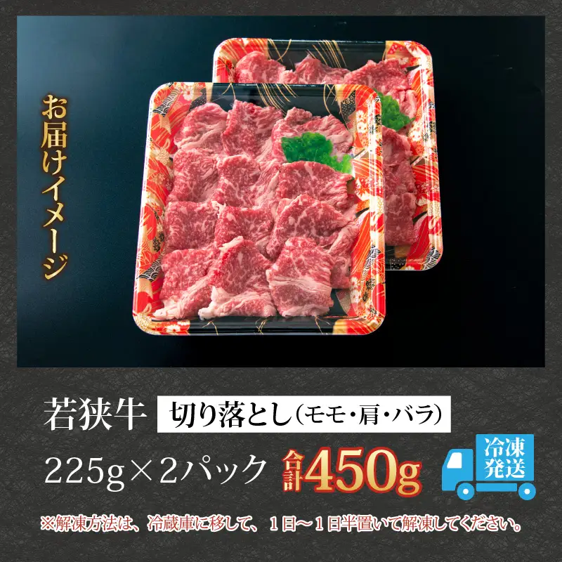 若狭牛 切り落とし モモ・肩・バラ 450g（225g×2） [A-058001]