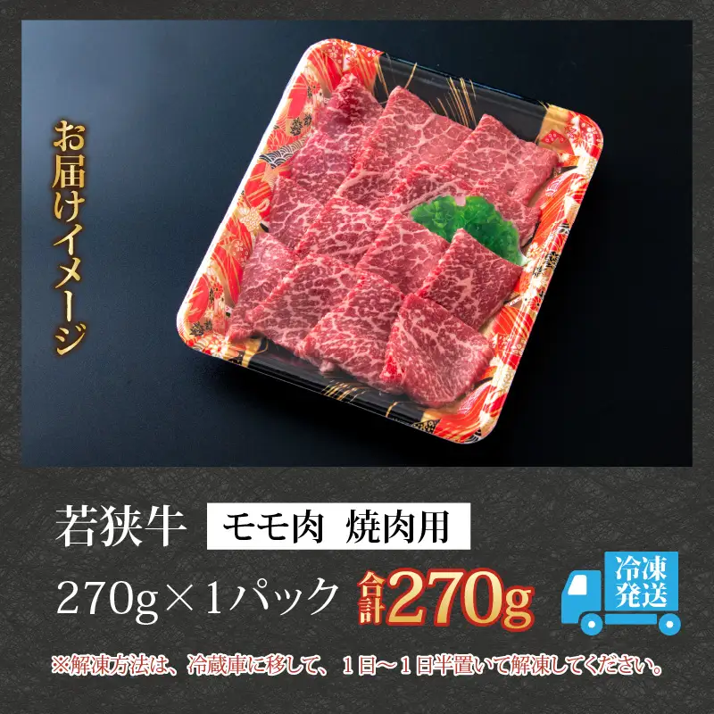 若狭牛 モモ 焼肉用 270g [A-058002]