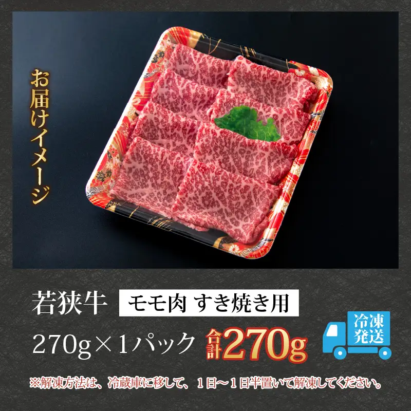 若狭牛 モモ すき焼き用 270g [A-058003]