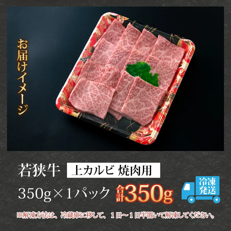 若狭牛 上カルビ 焼肉用 350g [B-058001]