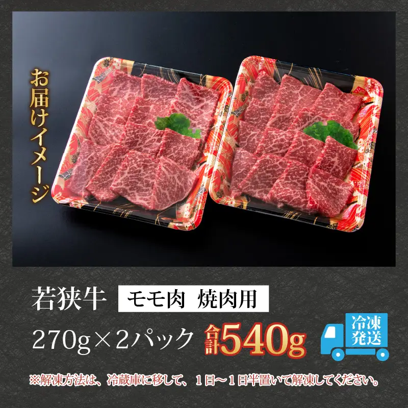 若狭牛 モモ 焼肉用 540g（270g×2） [B-058002]