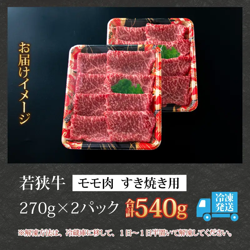 若狭牛 モモ すき焼き用 540g（270g×2） [B-058003]