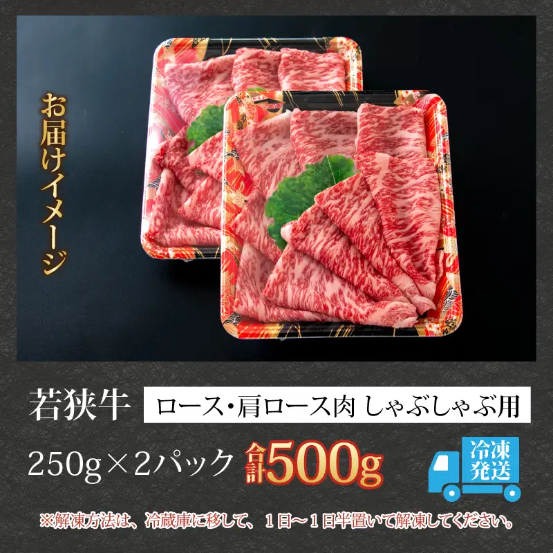 若狭牛 ロース・肩ロース しゃぶしゃぶ用 500g [C-058004]