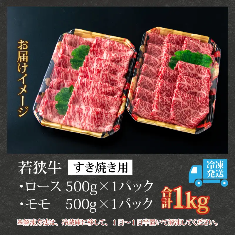 若狭牛 すき焼き食べ比べセット 1kg（ロース・モモ） [E-058001]