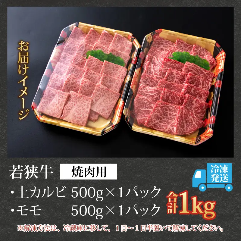 若狭牛 焼肉食べ比べセット 1kg（上カルビ・モモ）[E-058002]