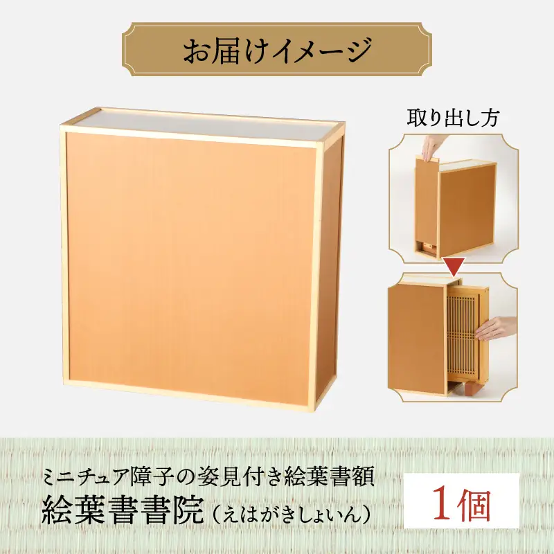 絵葉書額「絵葉書書院（えはがきしょいん）」[J-055001]
