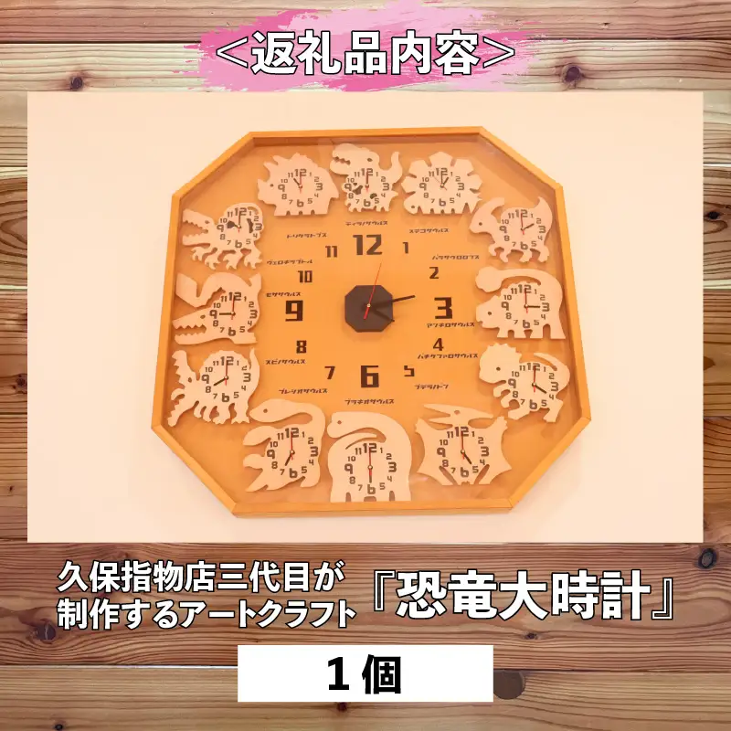 恐竜時計 アートクラフト 木製 久保指物店 大時計 [P-055001]