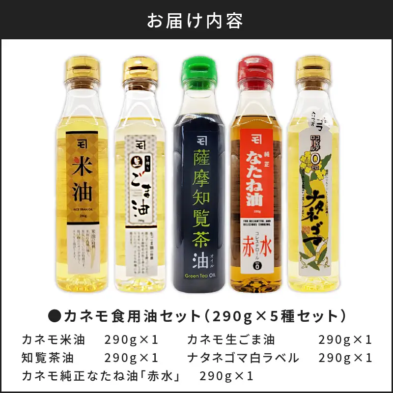 カネモ 食用油 セット （ 290g × 5本セット ） K198-004 調味料