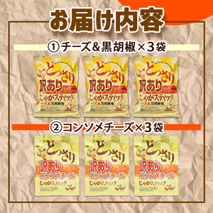 ＜訳あり＞  どっさりじゃがスティック (コンソメチーズ) (200g×3袋) お菓子 おかし スナック おつまみ ポテトチップス 常温 【man187-B】【味源】