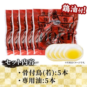 さぬき名物！骨付鳥セット (5本・専用油付き) 香川県 国産 鶏肉  真空パック おかず おつまみ 惣菜 【man177】【田中屋】