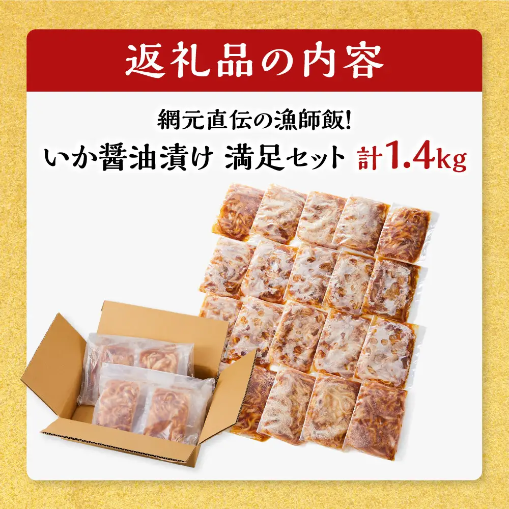 ご飯がススム！網元直伝の漁師飯！いか醤油漬けセット(計1.4kg) 【鳥取県 境港市】