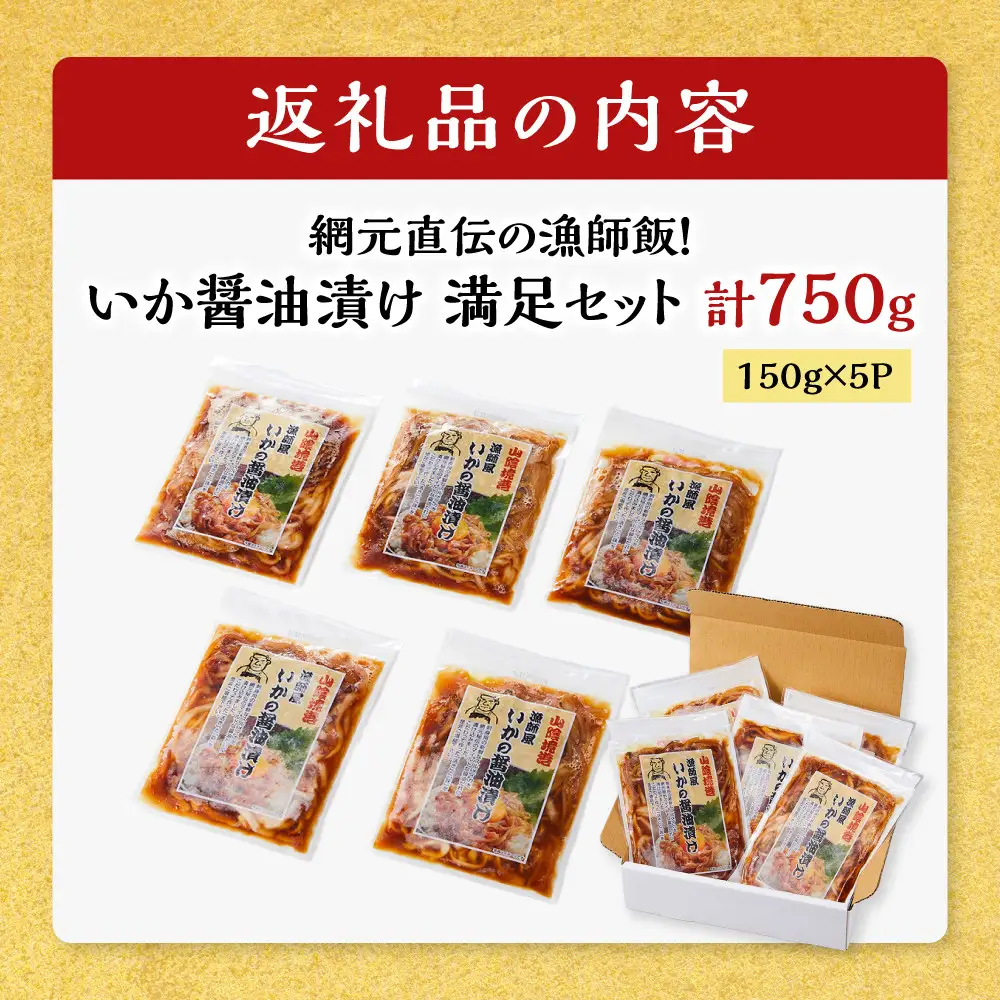 網元直伝の漁師飯！いか醤油漬け 満足セット(計750g・150g×5P入) 【鳥取県 境港市】