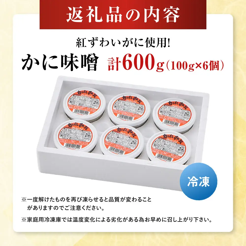 紅ずわいがに使用！かに味噌(計600g・100g×6個) 【鳥取県 境港市】