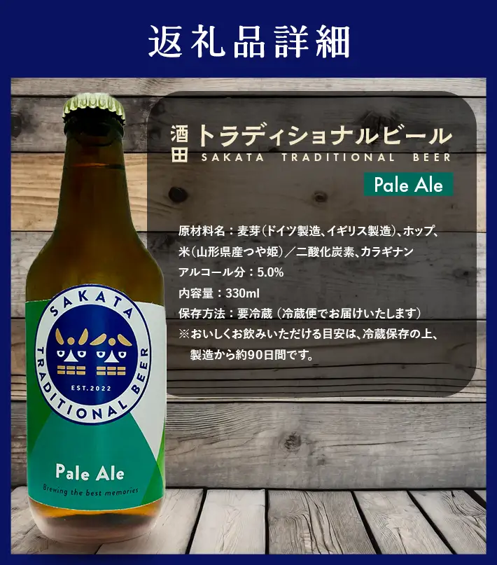 SA2992　【酒田トラディショナルビール】 クラフトビール Pale Ale　330ml×3本