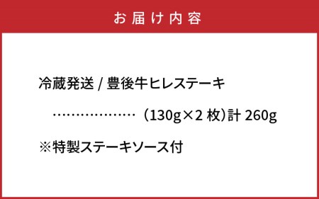 冷蔵発送/豊後牛ヒレステーキ計260g _1228R