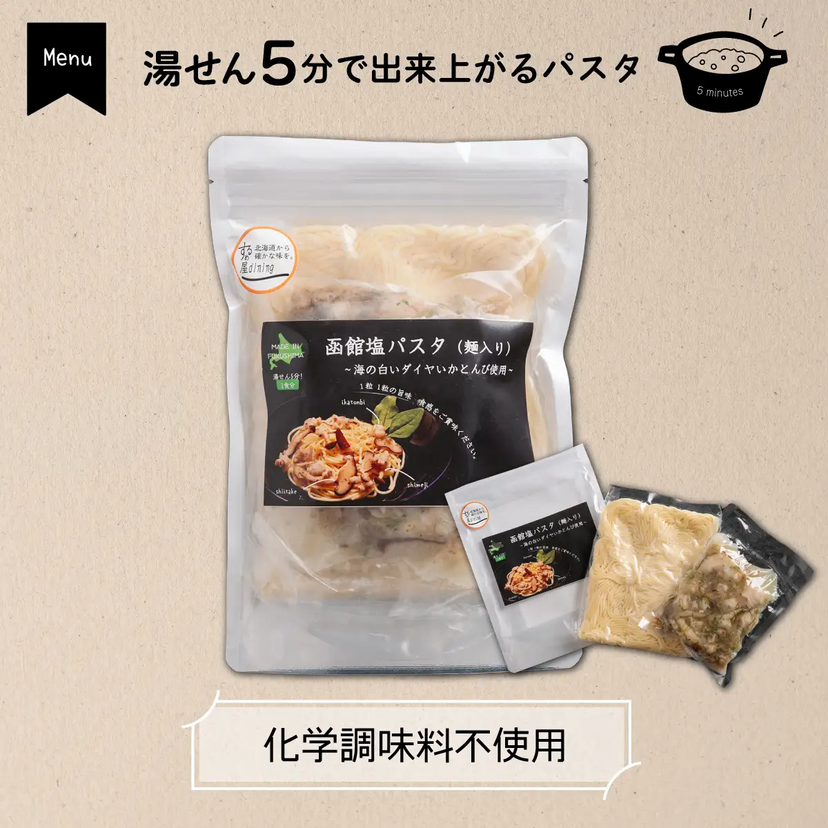 化学調味料不使用 函館塩パスタ5食セット FKI009