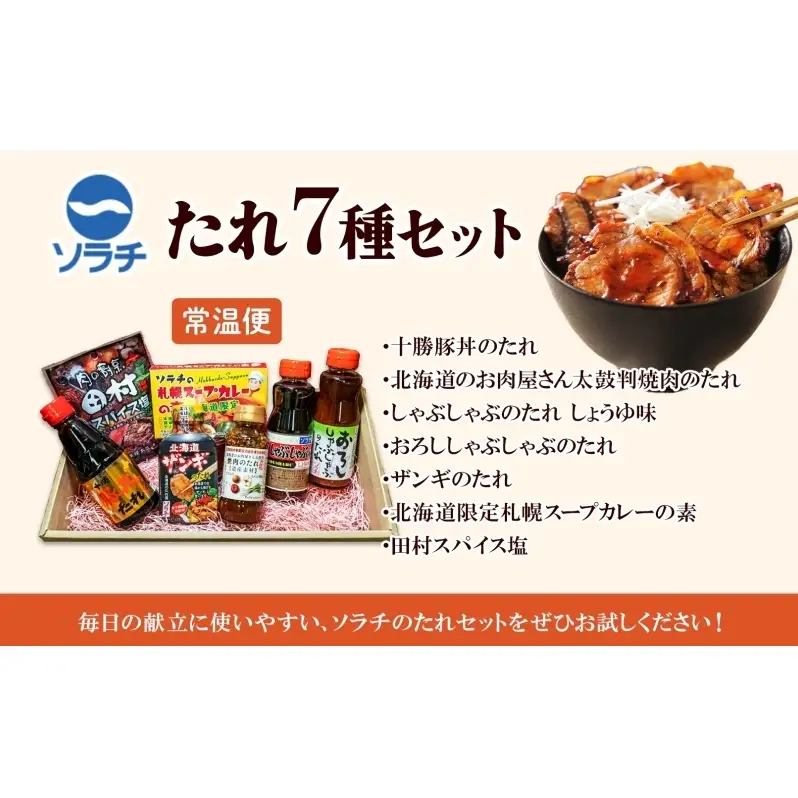 ソラチ 7種 たれセット 詰め合わせ から揚げ下味用たれ