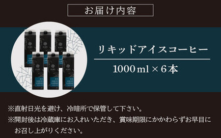 [013-a008] オリジナルリキッド アイスコーヒー 1000ml × 6本セット 【JCQA認定コーヒー鑑定士監修】 【飲料類 コーヒー 珈琲】