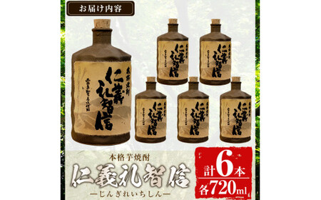 G0-010 ＜数量限定＞本格芋焼酎「仁義礼智信」 720ml 6本セット【富八商店】酒 お酒 焼酎 芋焼酎 本格芋焼酎 本格焼酎 ギフト 多治見焼 家飲み 鹿児島 晩酌