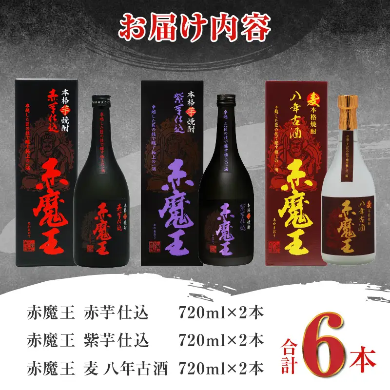 本格焼酎 赤魔王 シリーズ 3種 飲み比べ セット 25度 酒 アルコール 飲料 国産 地酒 芋焼酎 麦焼酎 赤芋 紫芋 化粧箱 古酒 甕貯蔵 熟成 晩酌 記念日 お祝 お取り寄せ おすそ分け お湯割り 水割り ロック ソーダ割 櫻の郷酒造 宮崎県 日南市 送料無料_E45-23