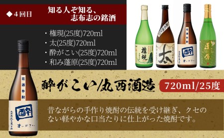 ＜焼酎定期便・全6回＞志布志蔵元の焼酎23本セット t014-004