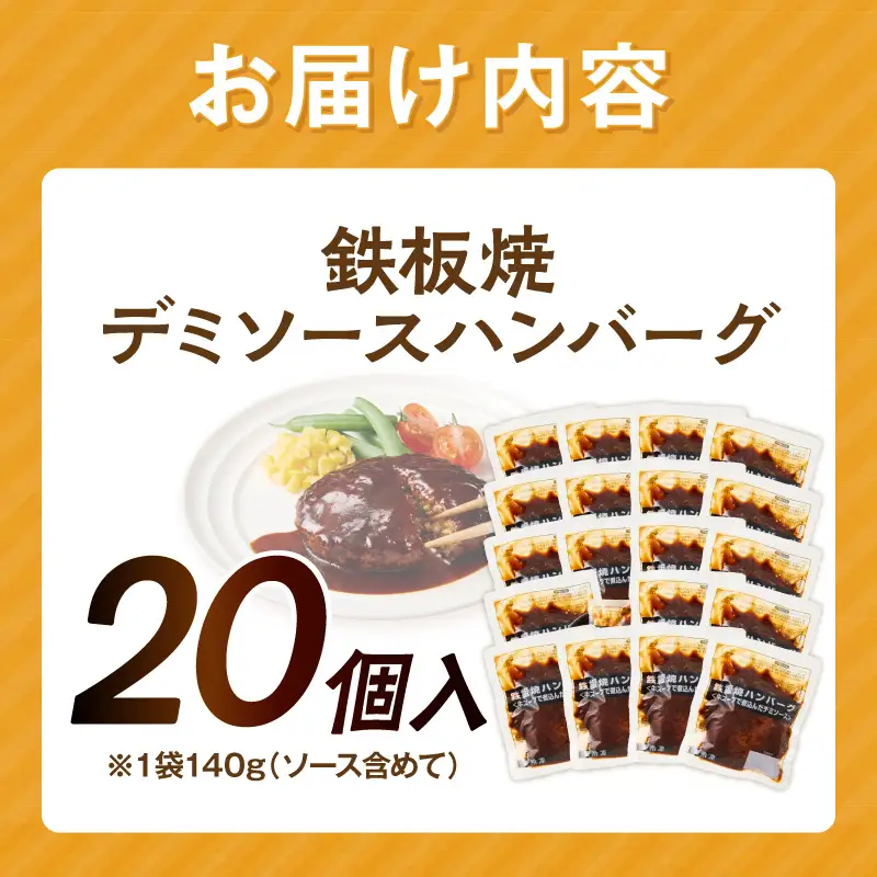 鉄板焼ハンバーグ デミソース 20個【A6-028】