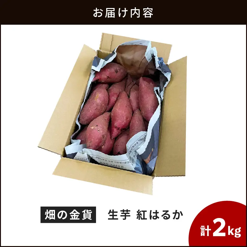 焼き芋 さつまいも 紅はるか 生芋  2kg 【畑の金貨】 K181-004