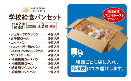 「3ヶ月定期便（毎月）」【卵・乳アレルギー対応】学校給食パンセット（全10種類）