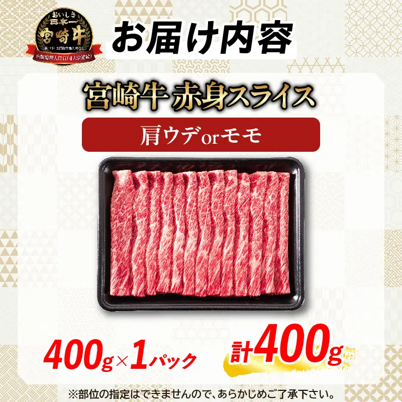 【10月配送】【畜産農家応援】数量限定 厳選 宮崎牛 赤身 スライス 計400g_BA100-26-10