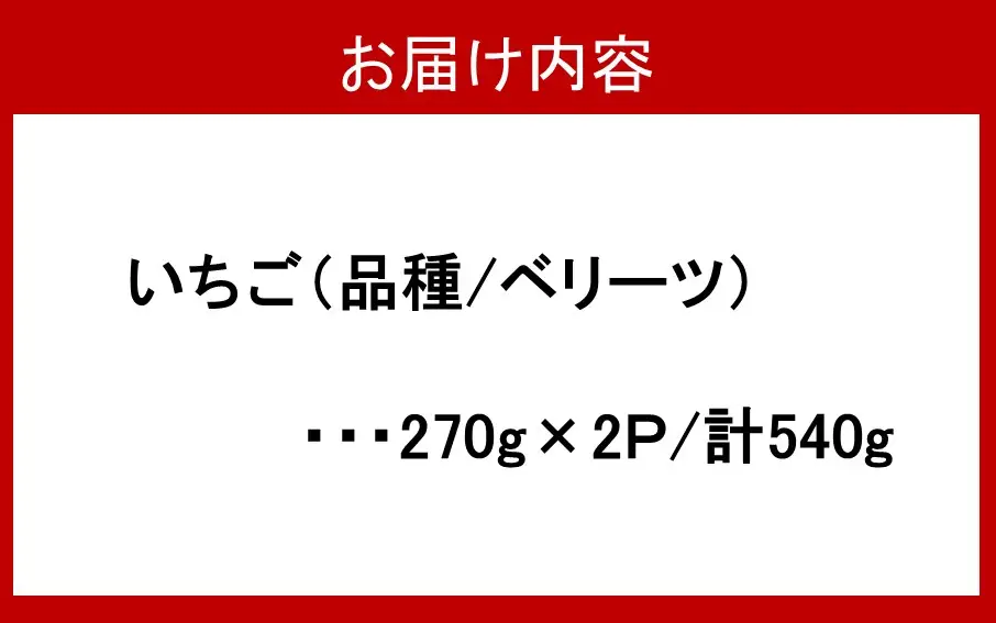 大分県ブランドいちご/スイーツみたいな「ベリーツ」540g（270g×2P）_2338R