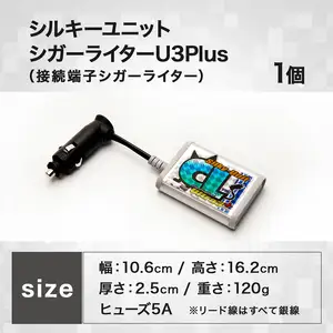 シルキーユニット　シガーライターU3Plus / シガーライター ノイズフィルター 車 自動車 / 諫早市 / オーディオ・ラボ有限会社 [AHDF001] 