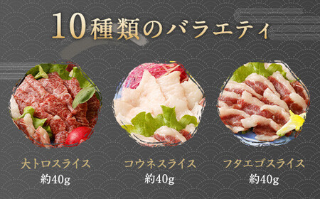 鮮馬刺しスライス＆馬肉惣菜 約1kg 10種