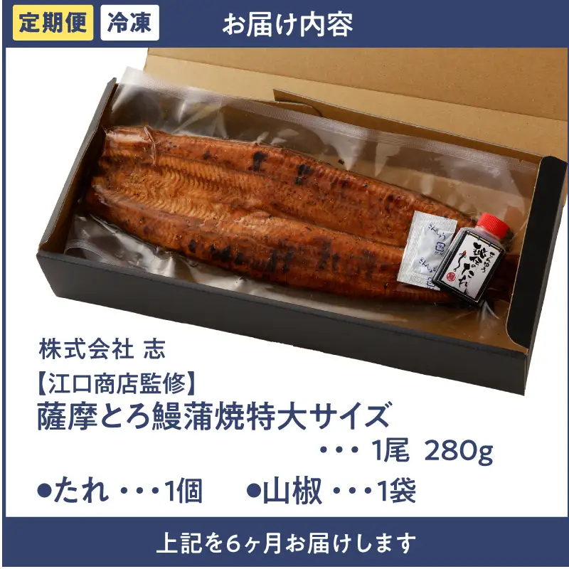 2173-1 【江口商店監修】薩摩とろ鰻蒲焼特大サイズ一尾 280g（6ヶ月定期） KN084-T01 魚 鰻